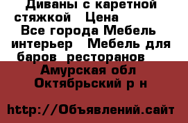 Диваны с каретной стяжкой › Цена ­ 8 500 - Все города Мебель, интерьер » Мебель для баров, ресторанов   . Амурская обл.,Октябрьский р-н